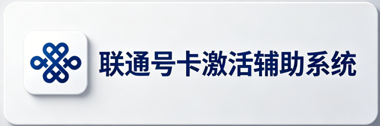 联通号卡激活辅助系统